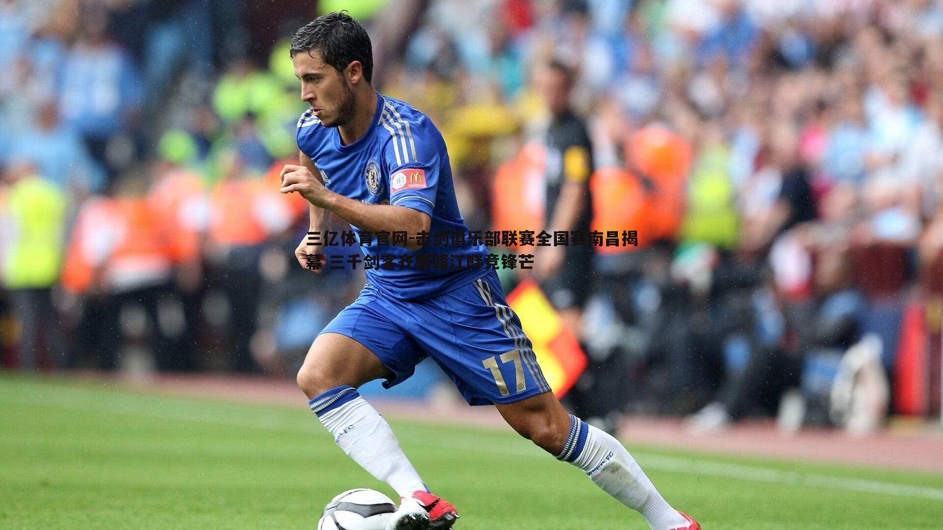 三亿体育官网-击剑俱乐部联赛全国赛南昌揭幕 三千剑客齐聚赣江畔竞锋芒