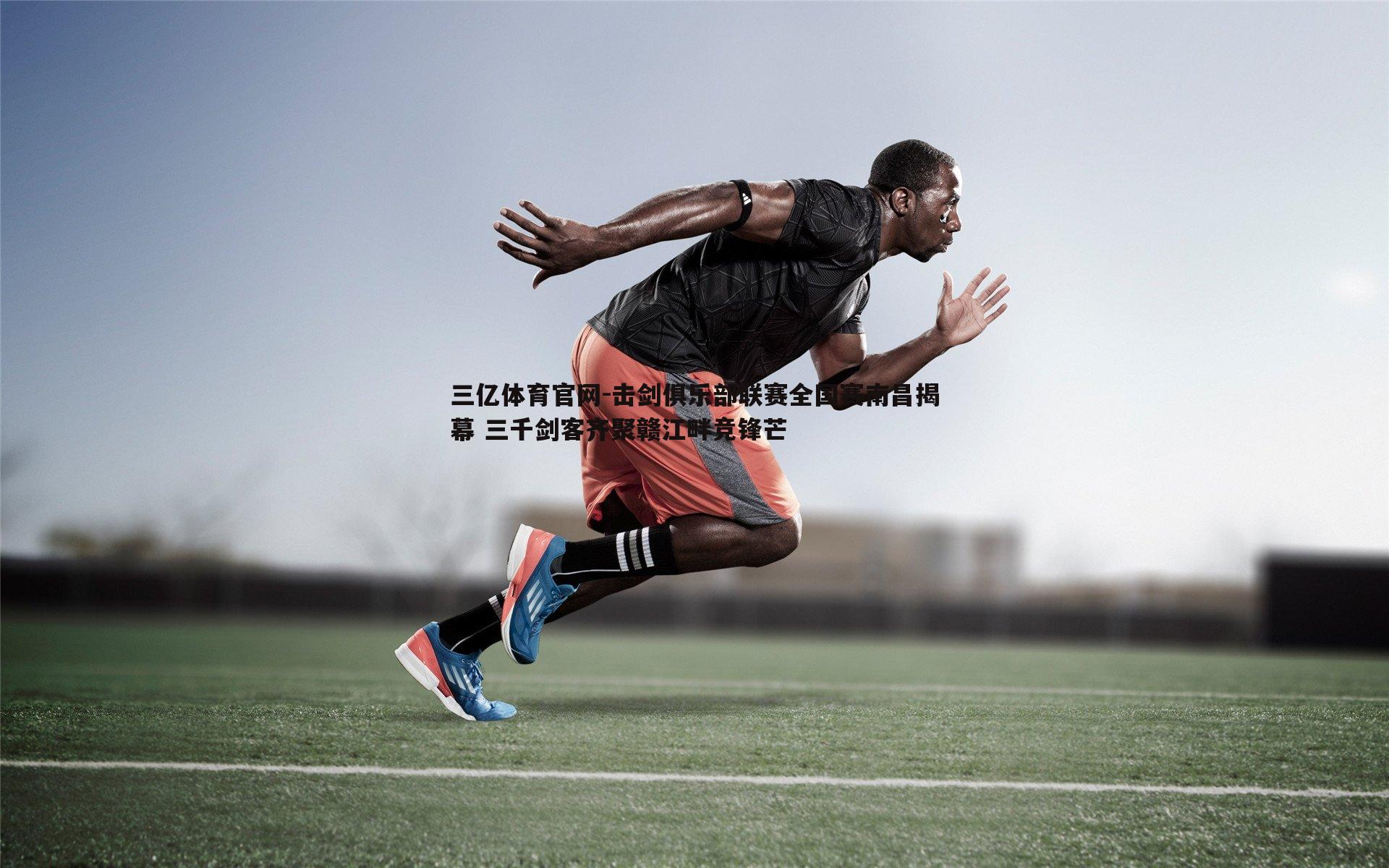 击剑俱乐部联赛全国赛南昌揭幕 三千剑客齐聚赣江畔竞锋芒