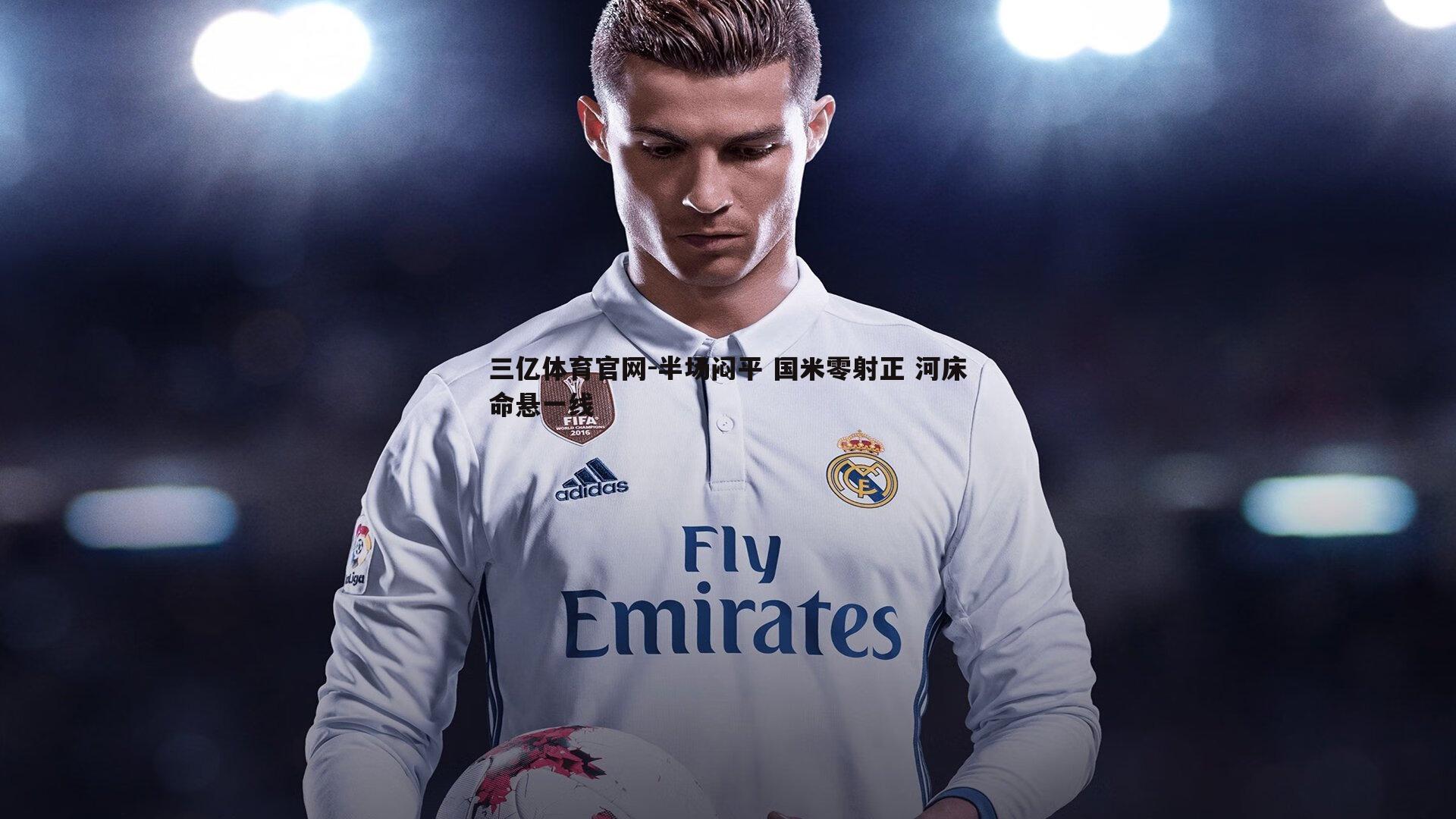 半场闷平 国米零射正 河床命悬一线