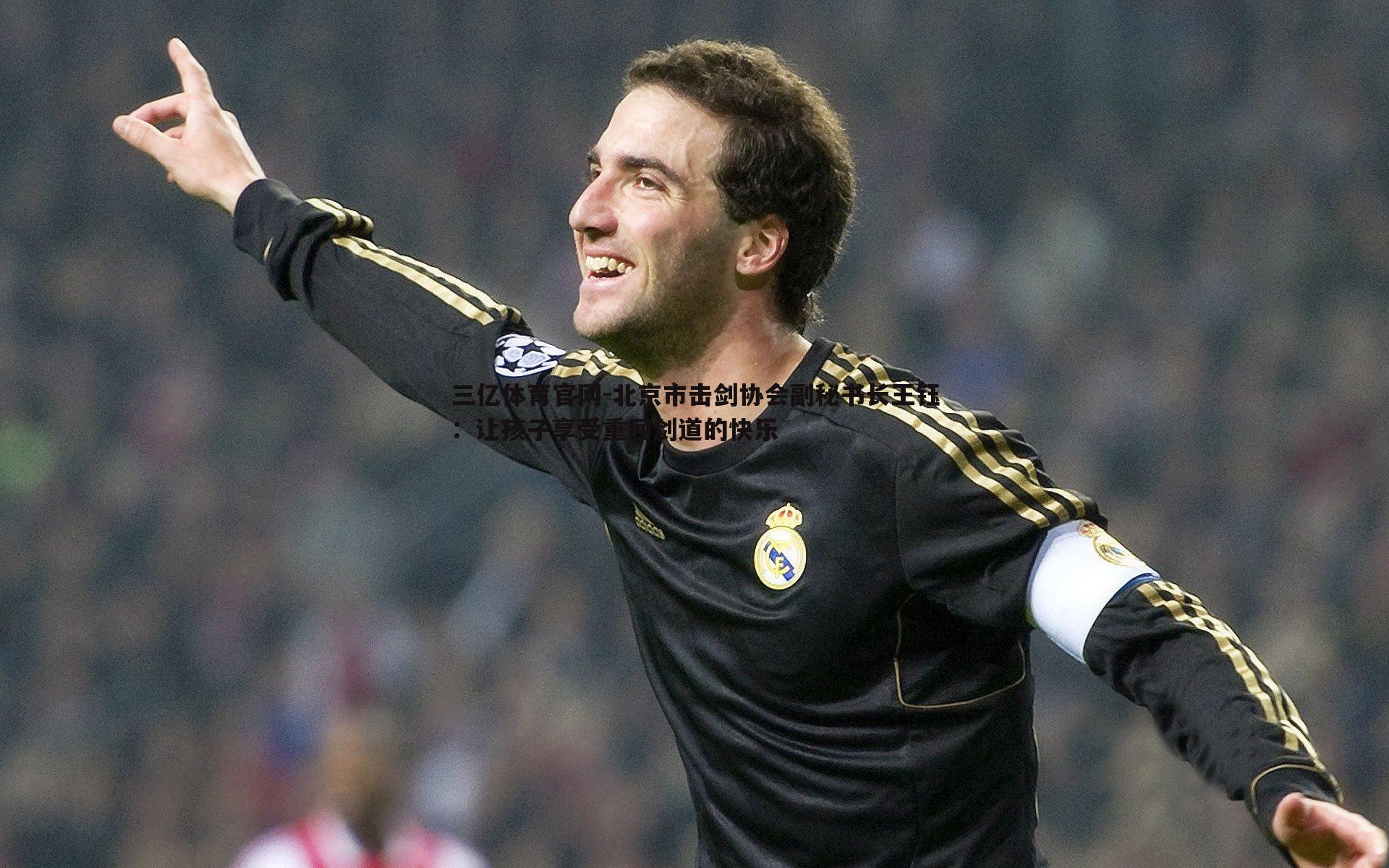 三亿体育官网-北京市击剑协会副秘书长王钰：让孩子享受重回剑道的快乐