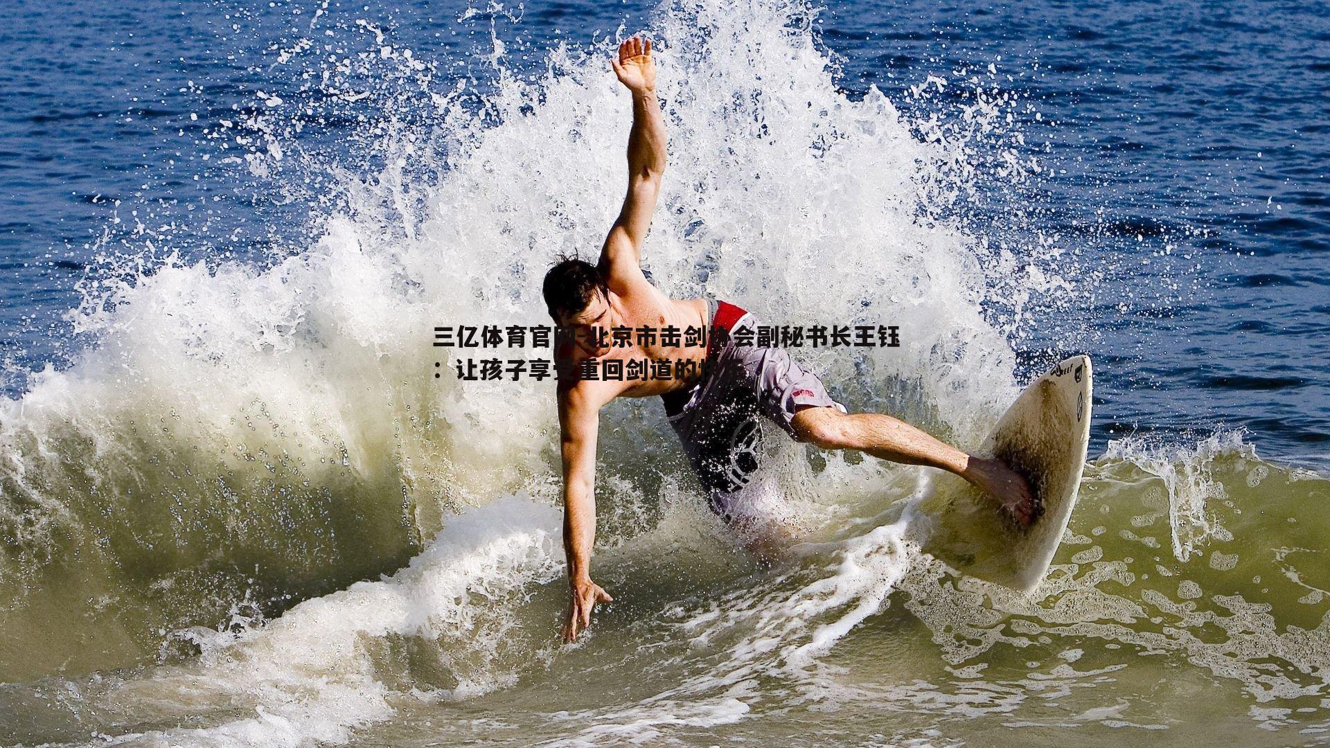 北京市击剑协会副秘书长王钰:让孩子享受重回剑道的快乐