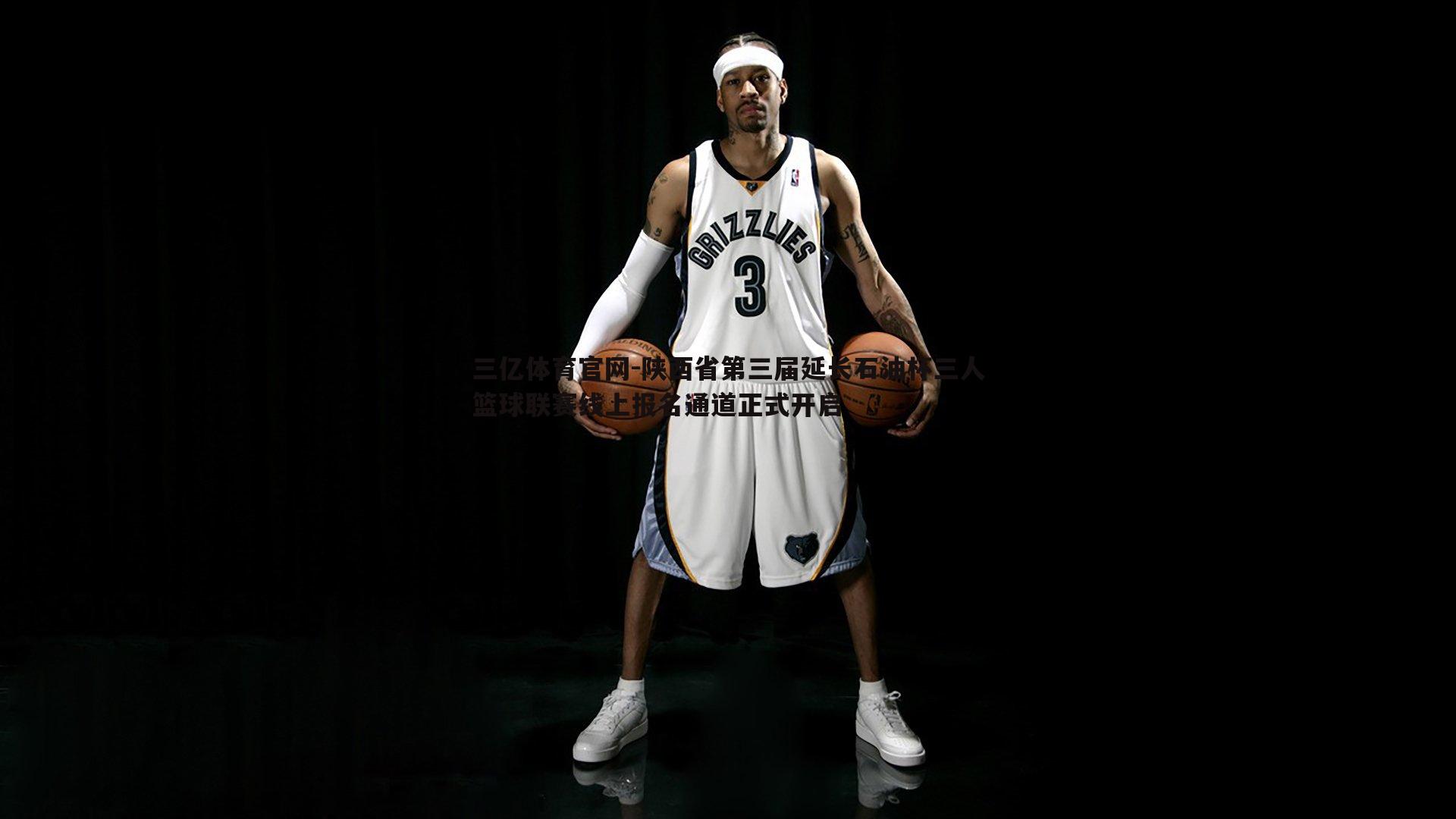 陕西省第三届延长石油杯三人篮球联赛线上报名通道正式开启