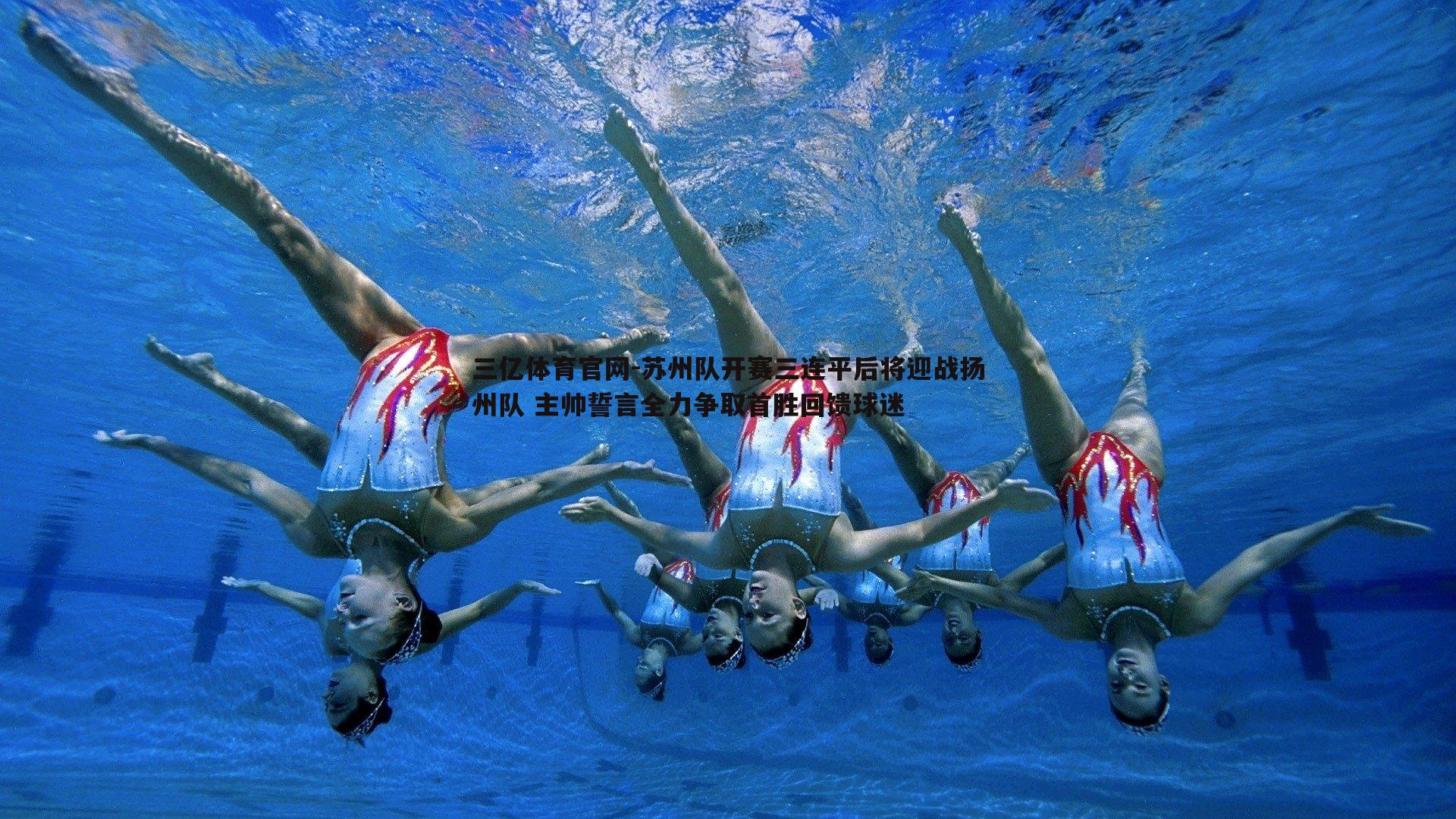 三亿体育官网-苏州队开赛三连平后将迎战扬州队 主帅誓言全力争取首胜回馈球迷