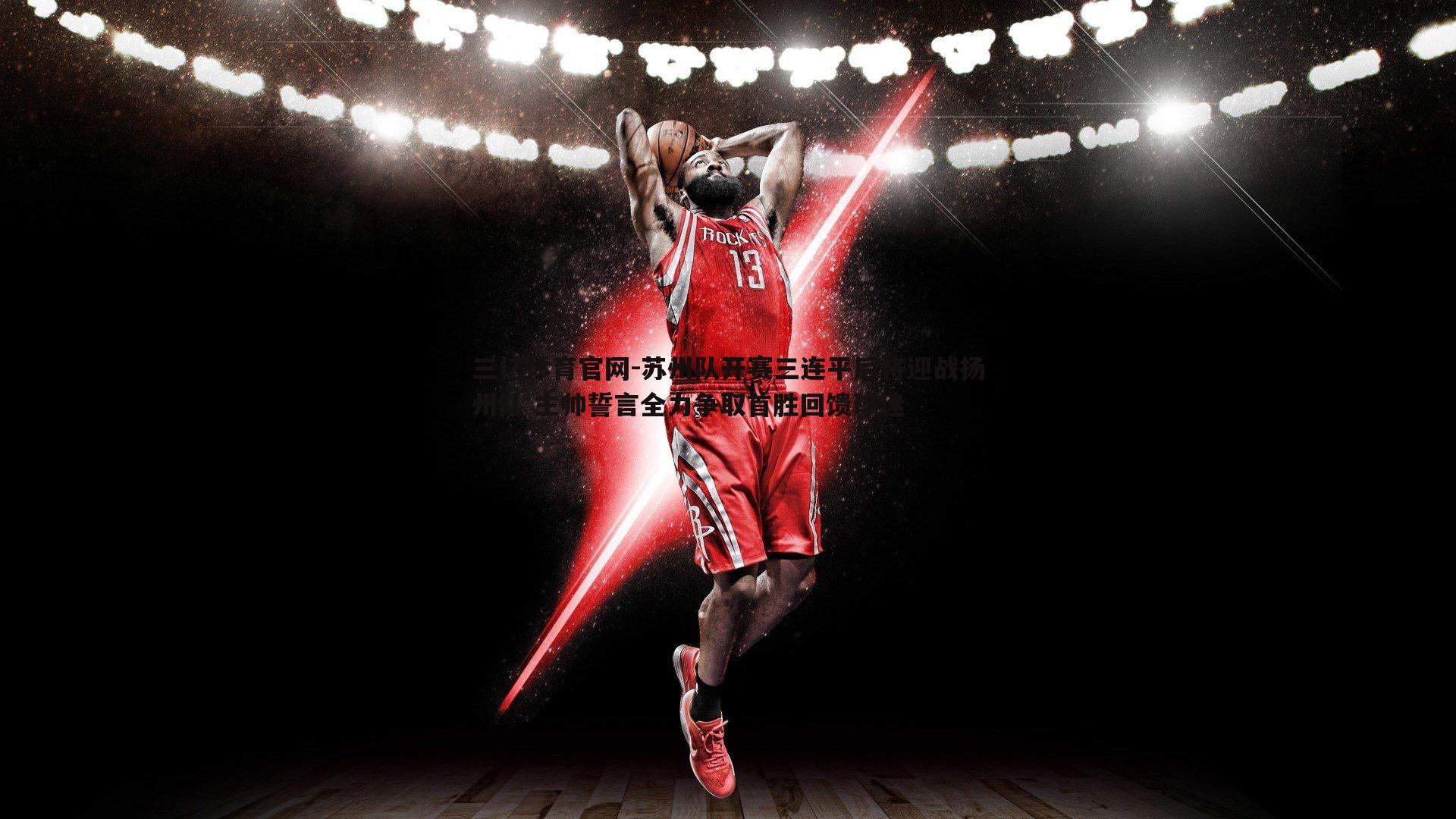 苏州队开赛三连平后将迎战扬州队 主帅誓言全力争取首胜回馈球迷