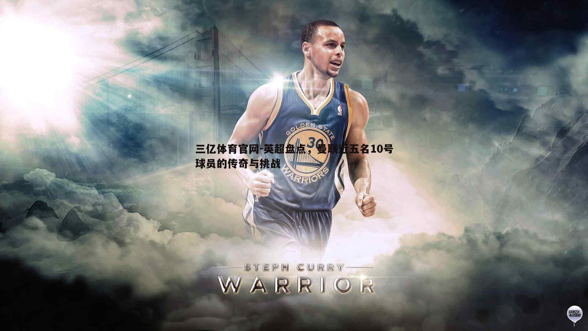 三亿体育官网-英超盘点，曼联近五名10号球员的传奇与挑战