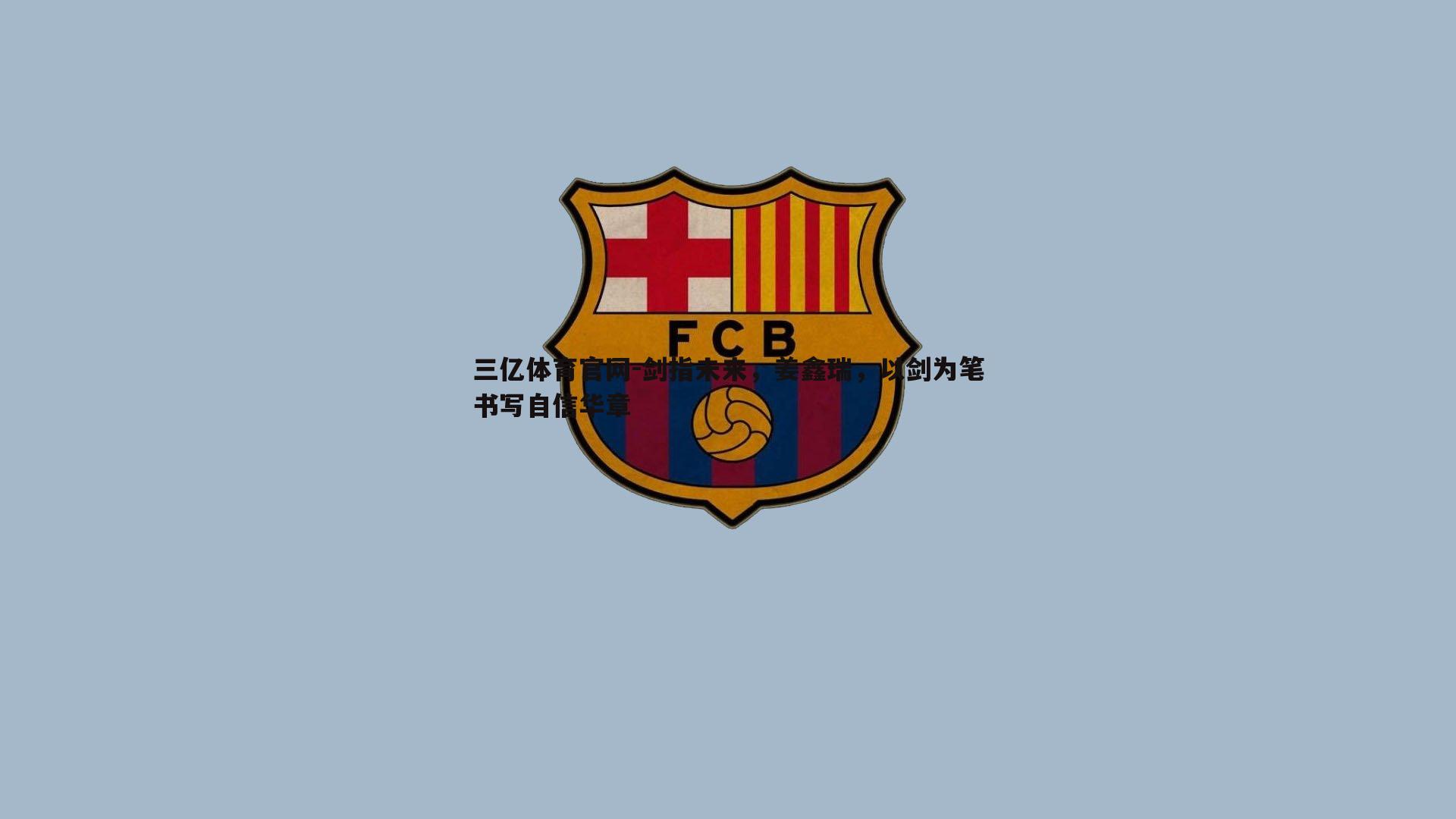 三亿体育官网-剑指未来，姜鑫瑞，以剑为笔书写自信华章