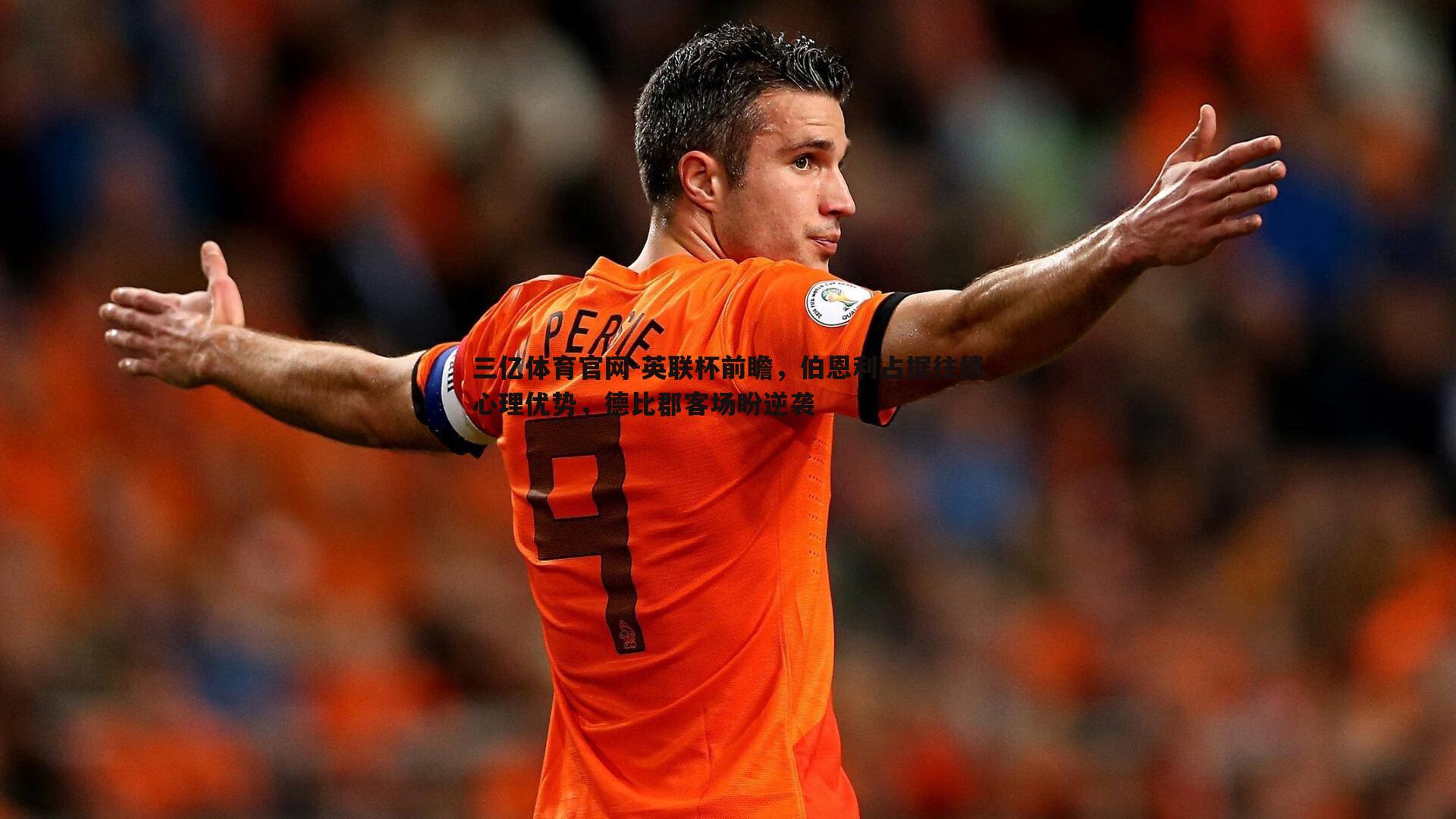 英联杯前瞻,伯恩利占据往绩心理优势,德比郡客场盼逆袭