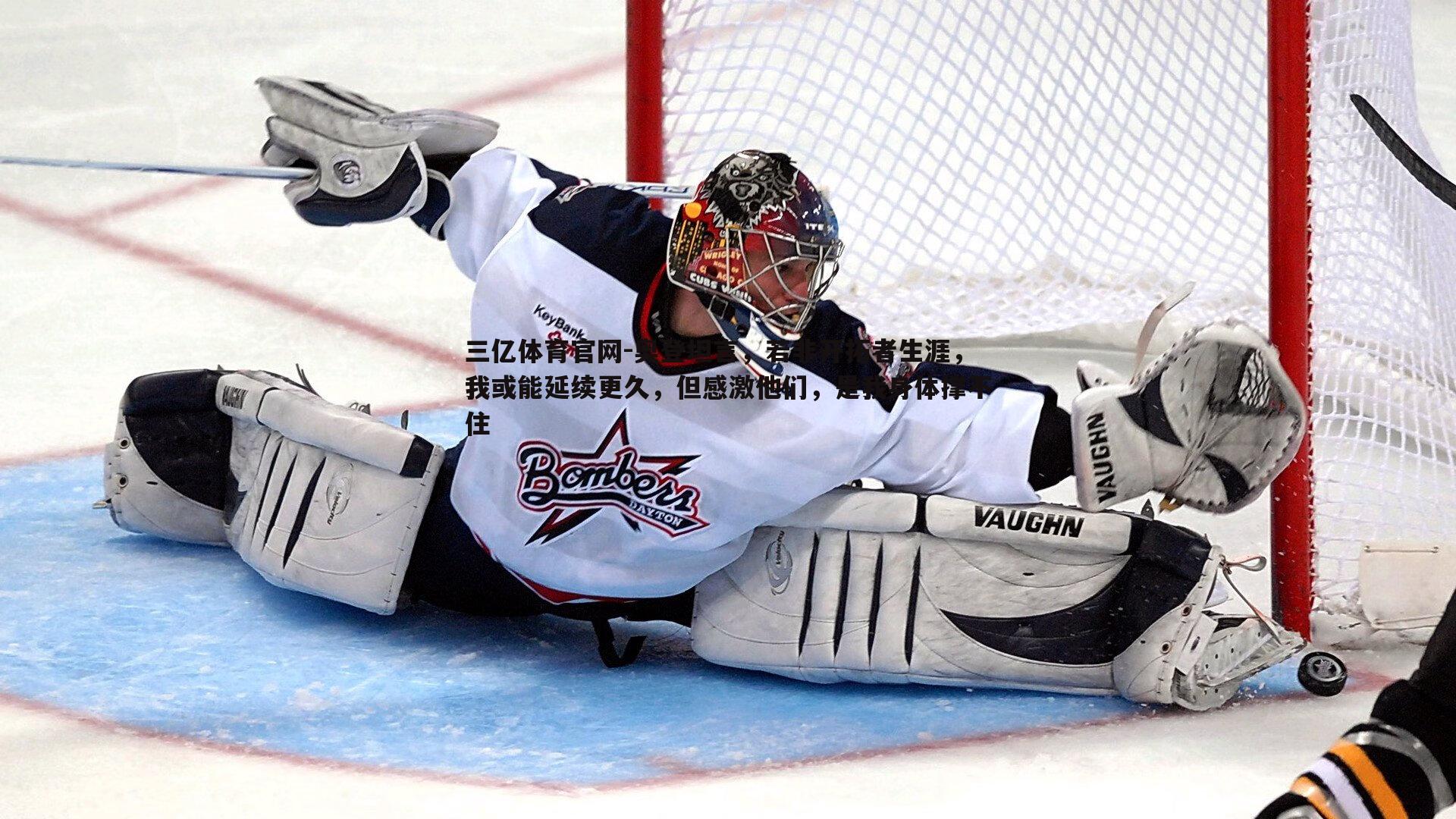 奥登坦言,若非开拓者生涯,我或能延续更久,但感激他们,是我身体撑不住