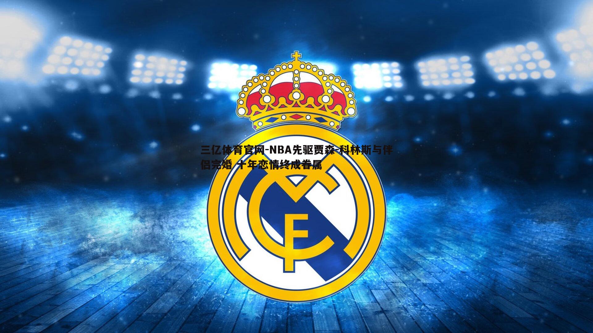 三亿体育官网-NBA先驱贾森-科林斯与伴侣完婚 十年恋情终成眷属