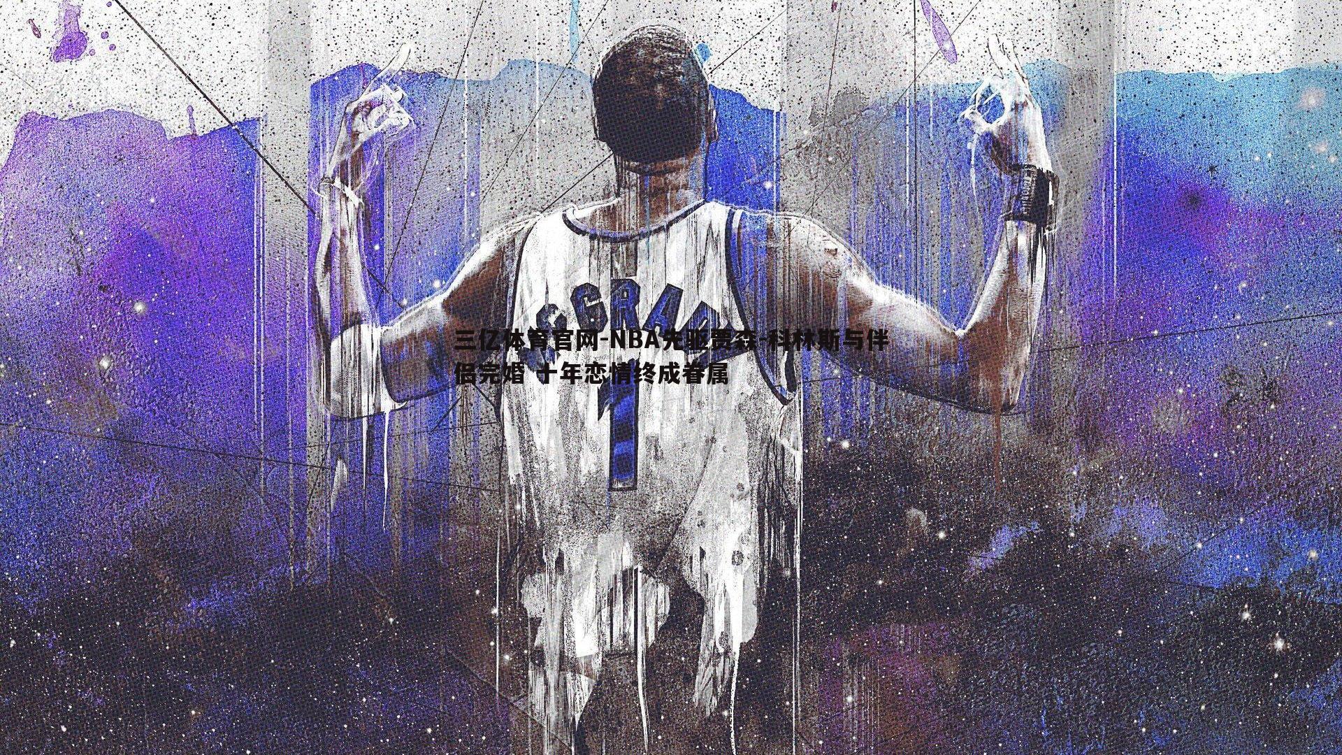 NBA先驱贾森-科林斯与伴侣完婚 十年恋情终成眷属