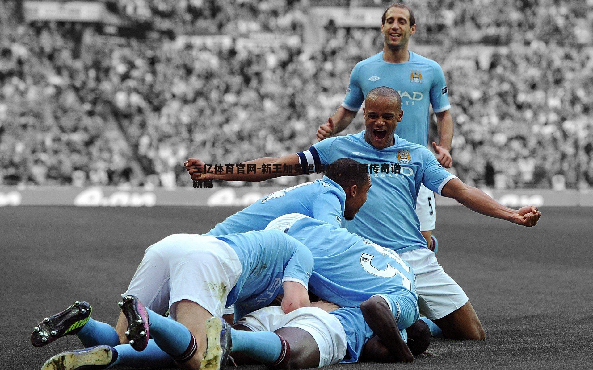 三亿体育官网-新王加冕世俱杯，绿茵传奇谱新篇