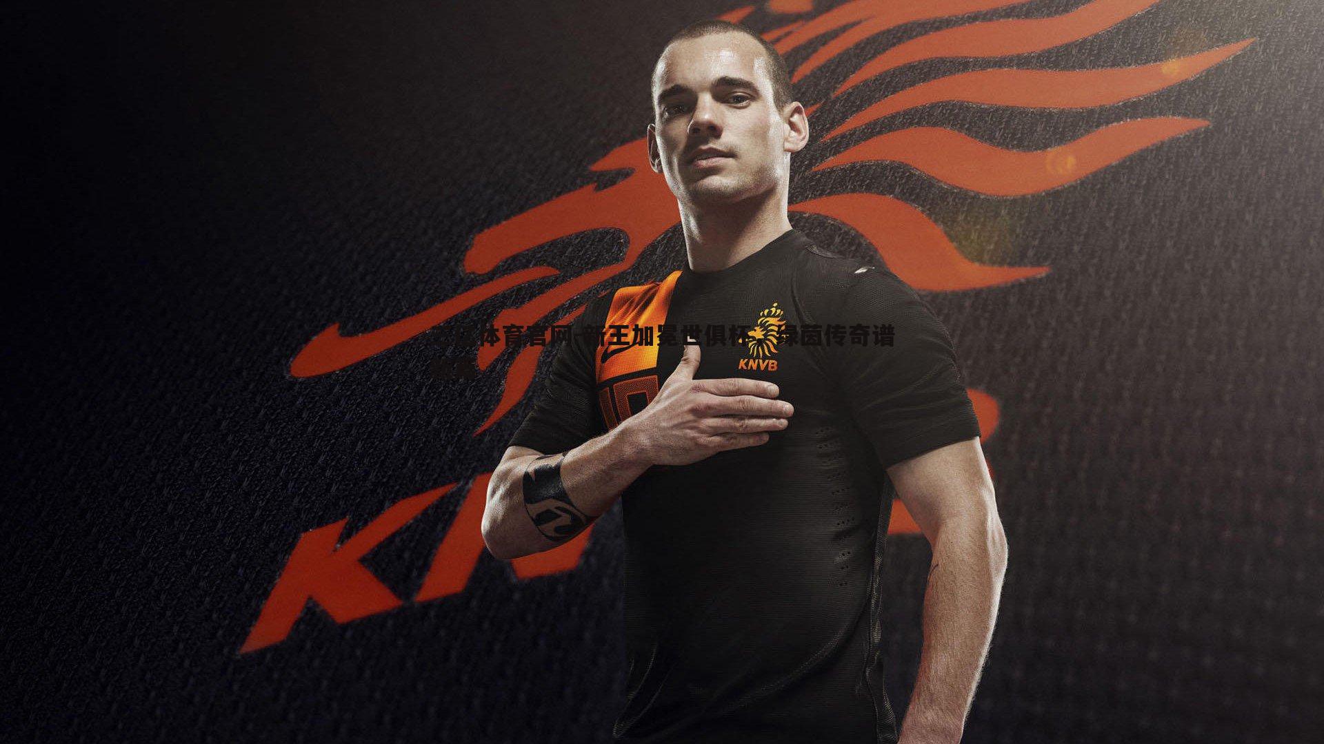 新王加冕世俱杯，绿茵传奇谱新篇