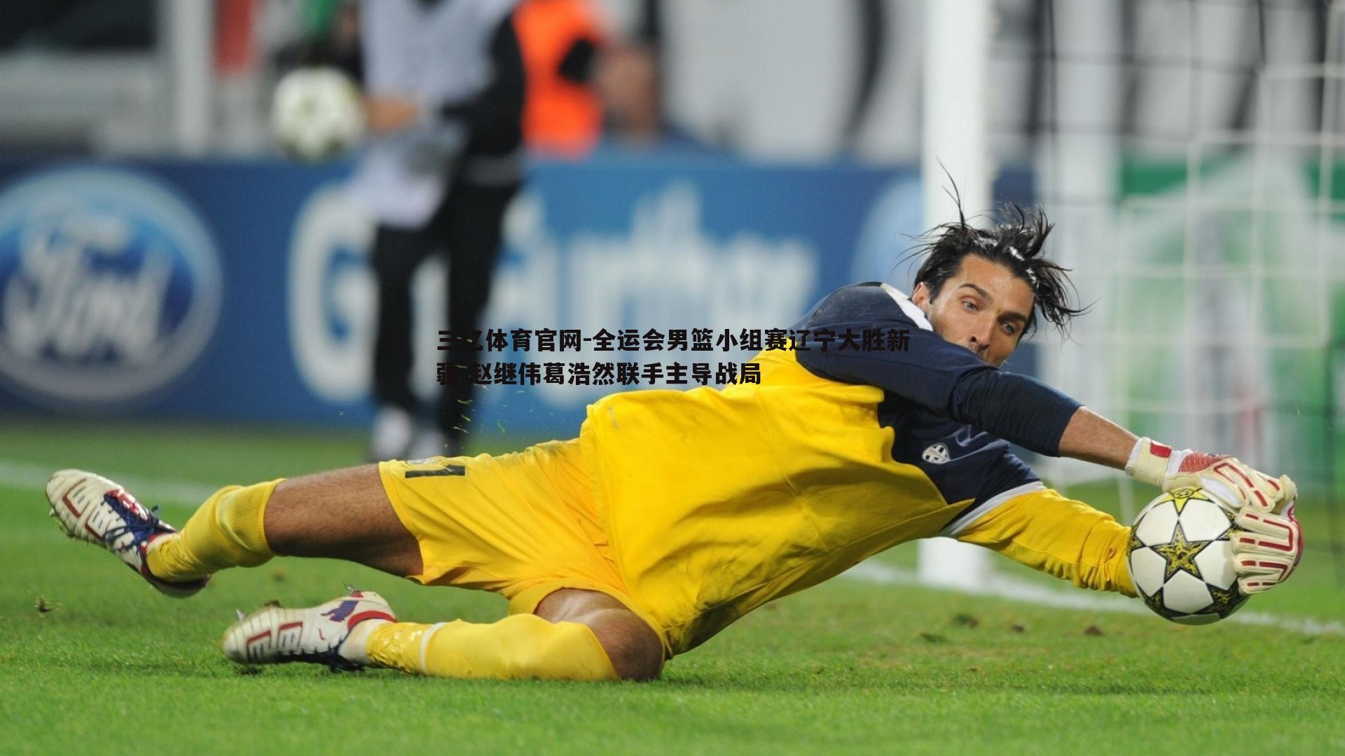 三亿体育官网-全运会男篮小组赛辽宁大胜新疆 赵继伟葛浩然联手主导战局