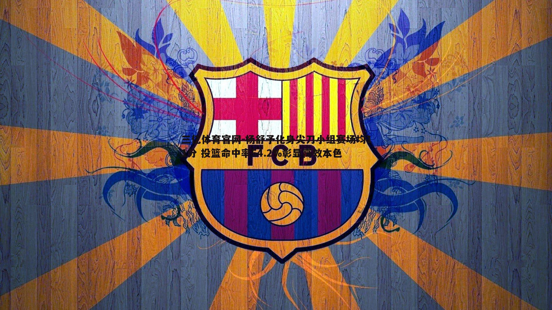 三亿体育官网-杨舒予化身尖刀小组赛场均11分 投篮命中率54.2%彰显高效本色