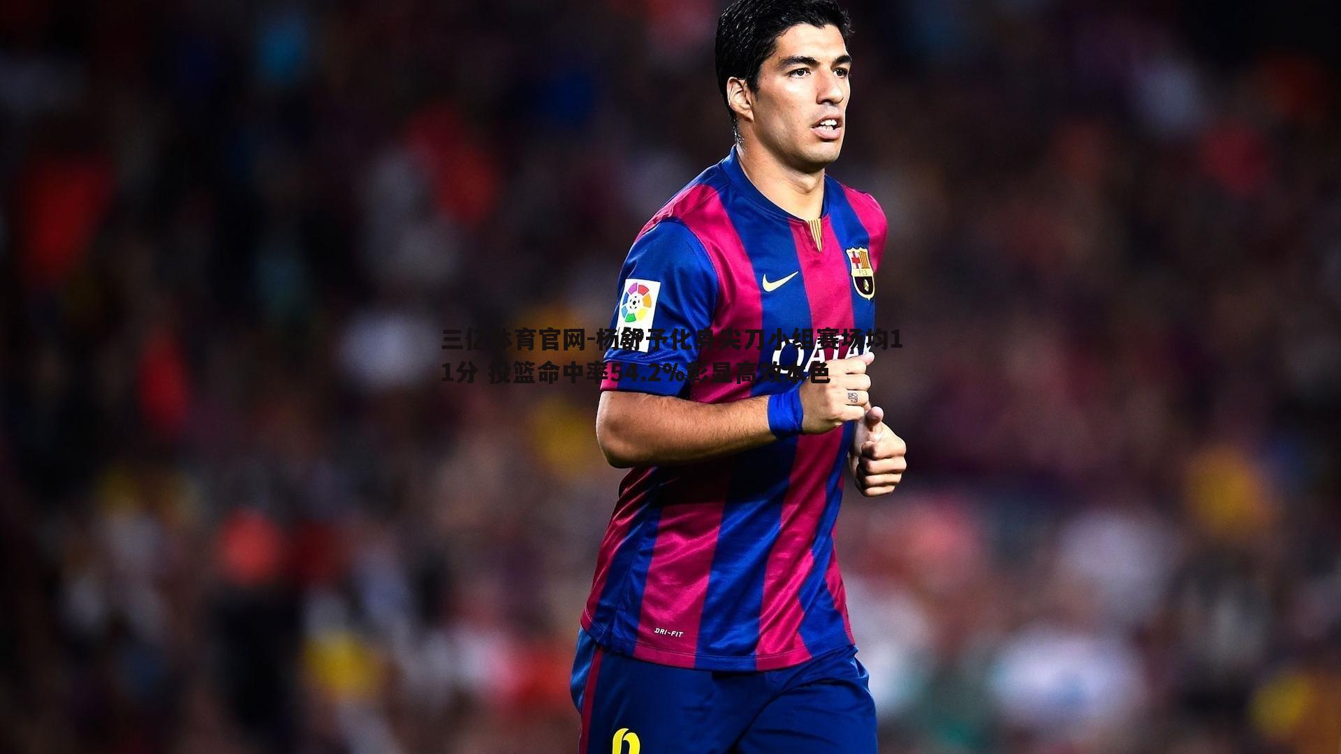 杨舒予化身尖刀小组赛场均11分 投篮命中率54.2%彰显高效本色