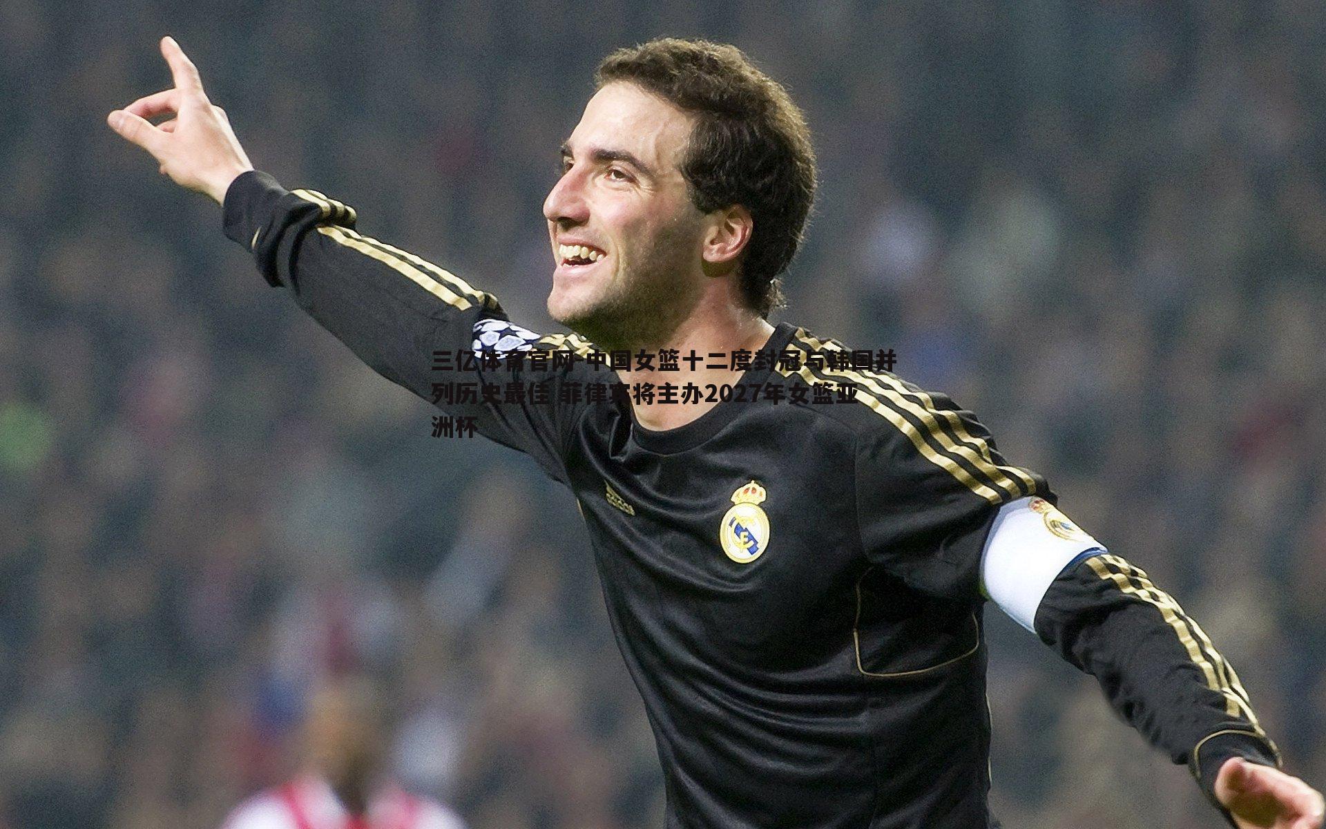 三亿体育官网-中国女篮十二度封冠与韩国并列历史最佳 菲律宾将主办2027年女篮亚洲杯