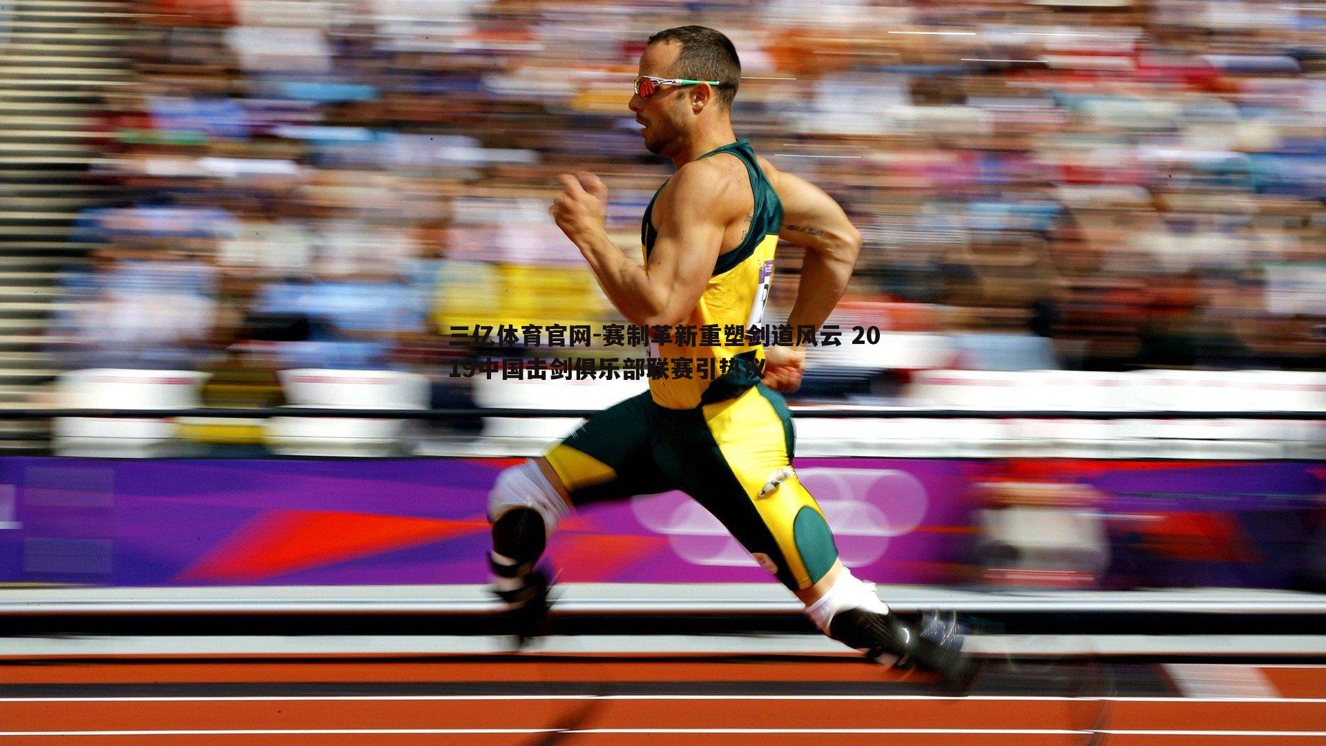 三亿体育官网-赛制革新重塑剑道风云 2019中国击剑俱乐部联赛引热议