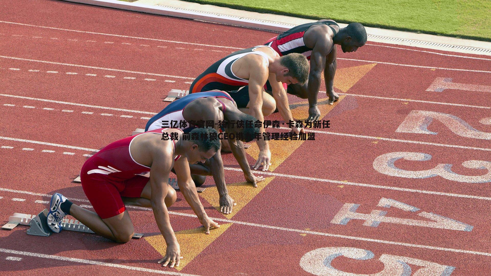 三亿体育官网-独行侠任命伊森·卡森为新任总裁 前森林狼CEO携九年管理经验加盟