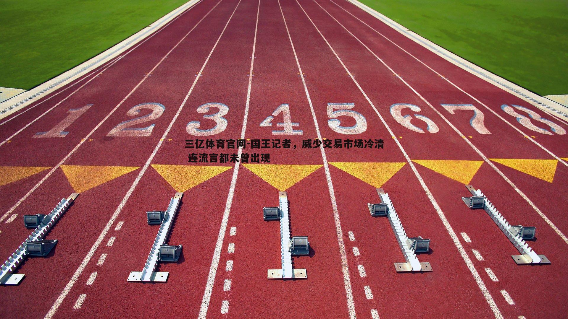 国王记者，威少交易市场冷清 连流言都未曾出现