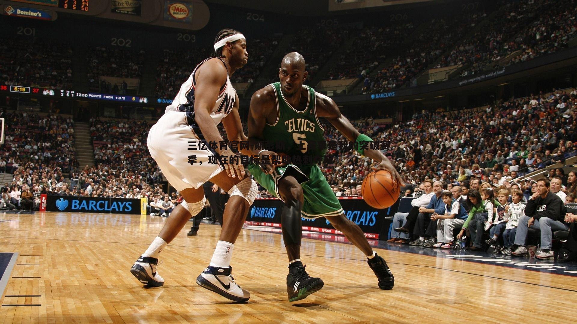 三亿体育官网-斯彭斯，上赛季是我的突破赛季，现在的目标是帮助热刺夺冠