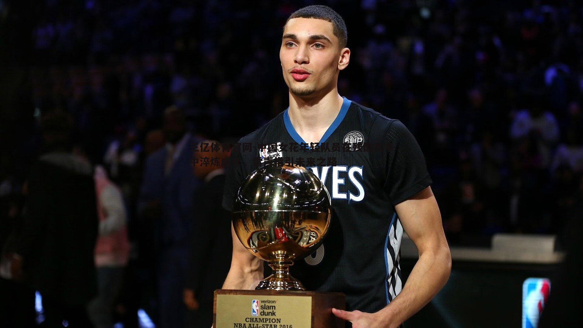 中国女花年轻队员在残酷竞争中淬炼成长，雷声指引未来之路