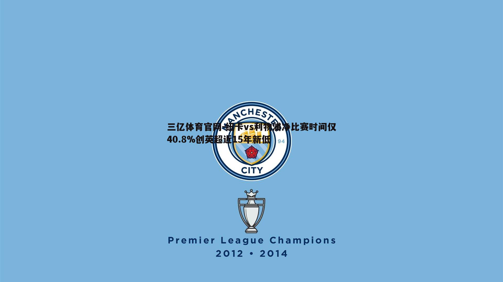 三亿体育官网-纽卡vs利物浦净比赛时间仅40.8%创英超近15年新低