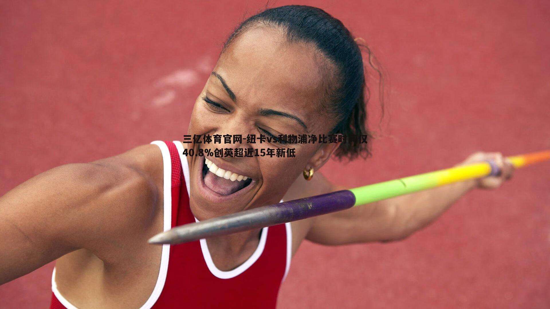 纽卡vs利物浦净比赛时间仅40.8%创英超近15年新低