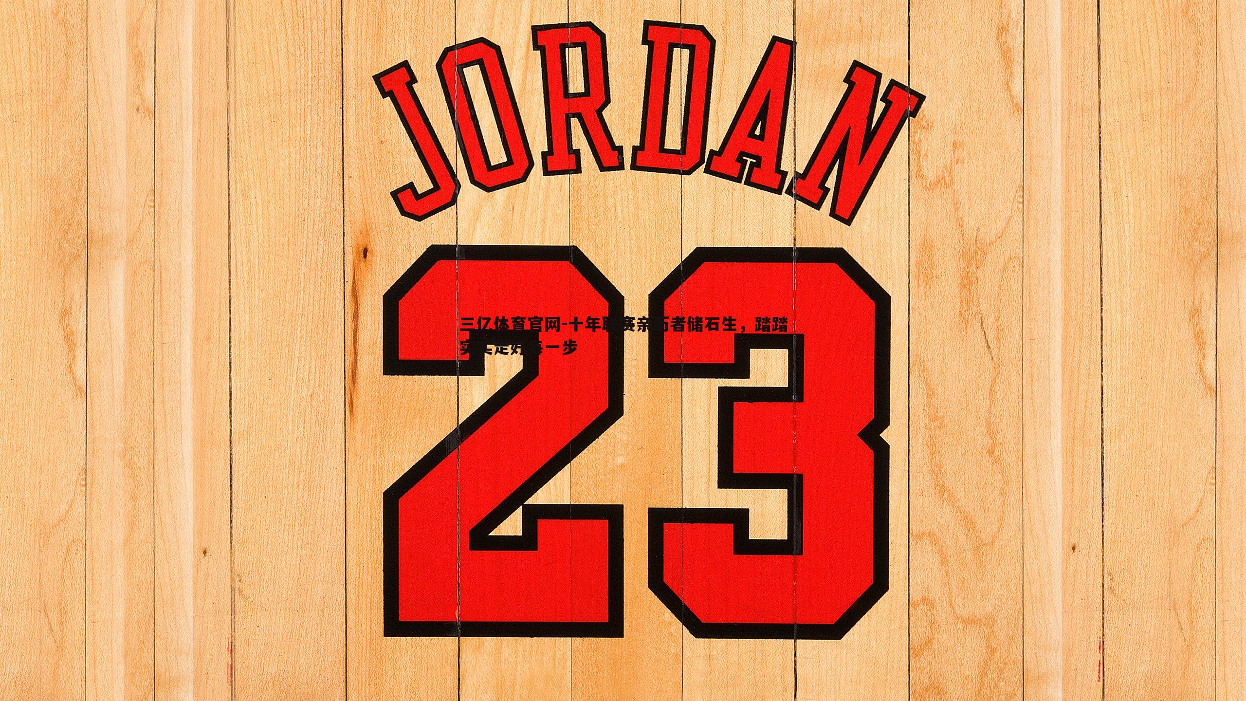 十年联赛亲历者储石生,踏踏实实走好每一步