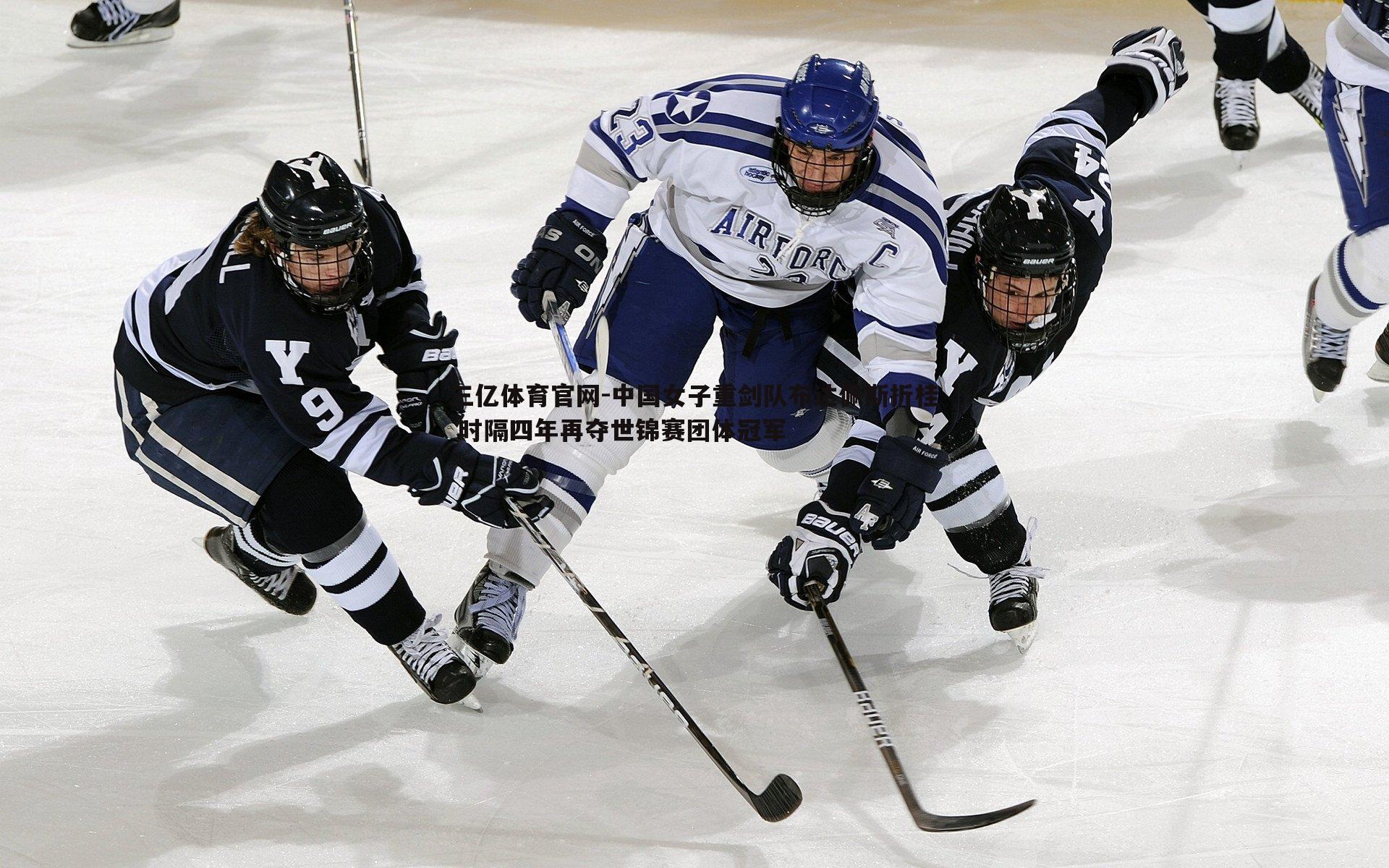 三亿体育官网-中国女子重剑队布达佩斯折桂 时隔四年再夺世锦赛团体冠军