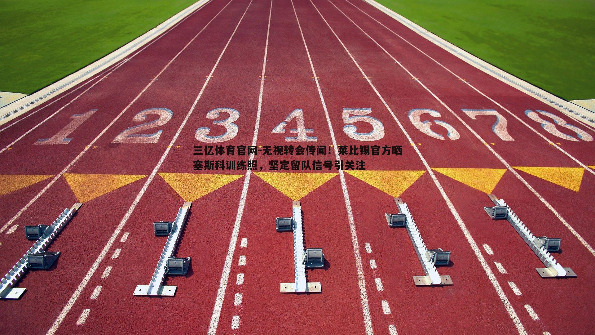 三亿体育官网-无视转会传闻！莱比锡官方晒塞斯科训练照，坚定留队信号引关注