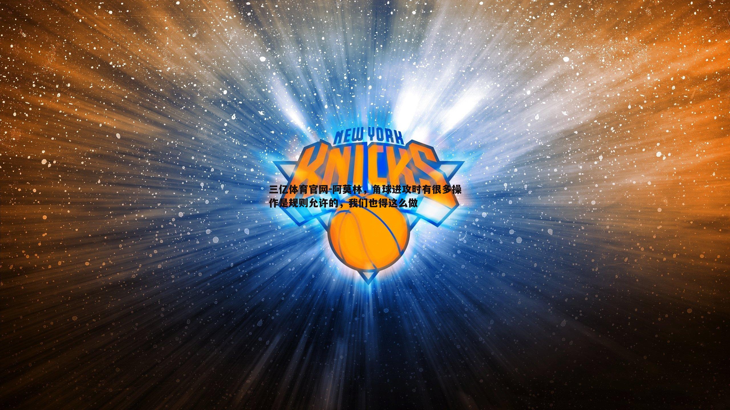 阿莫林,角球进攻时有很多操作是规则允许的,我们也得这么做