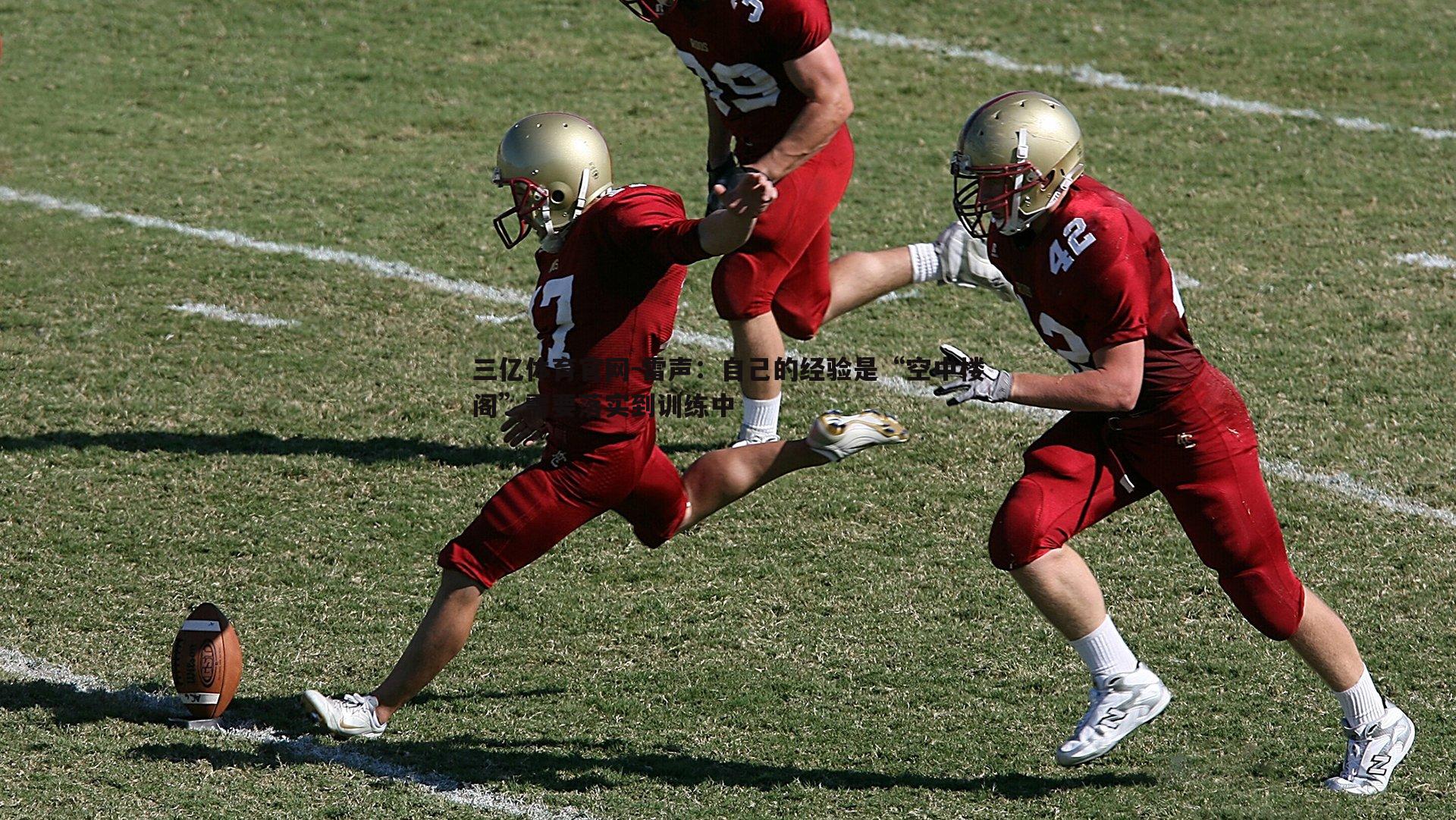 雷声:自己的经验是“空中楼阁”需要落实到训练中