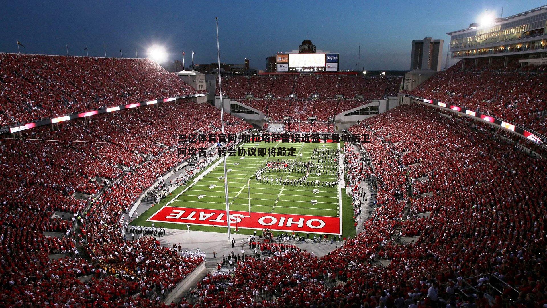 加拉塔萨雷接近签下曼城后卫阿坎吉，转会协议即将敲定