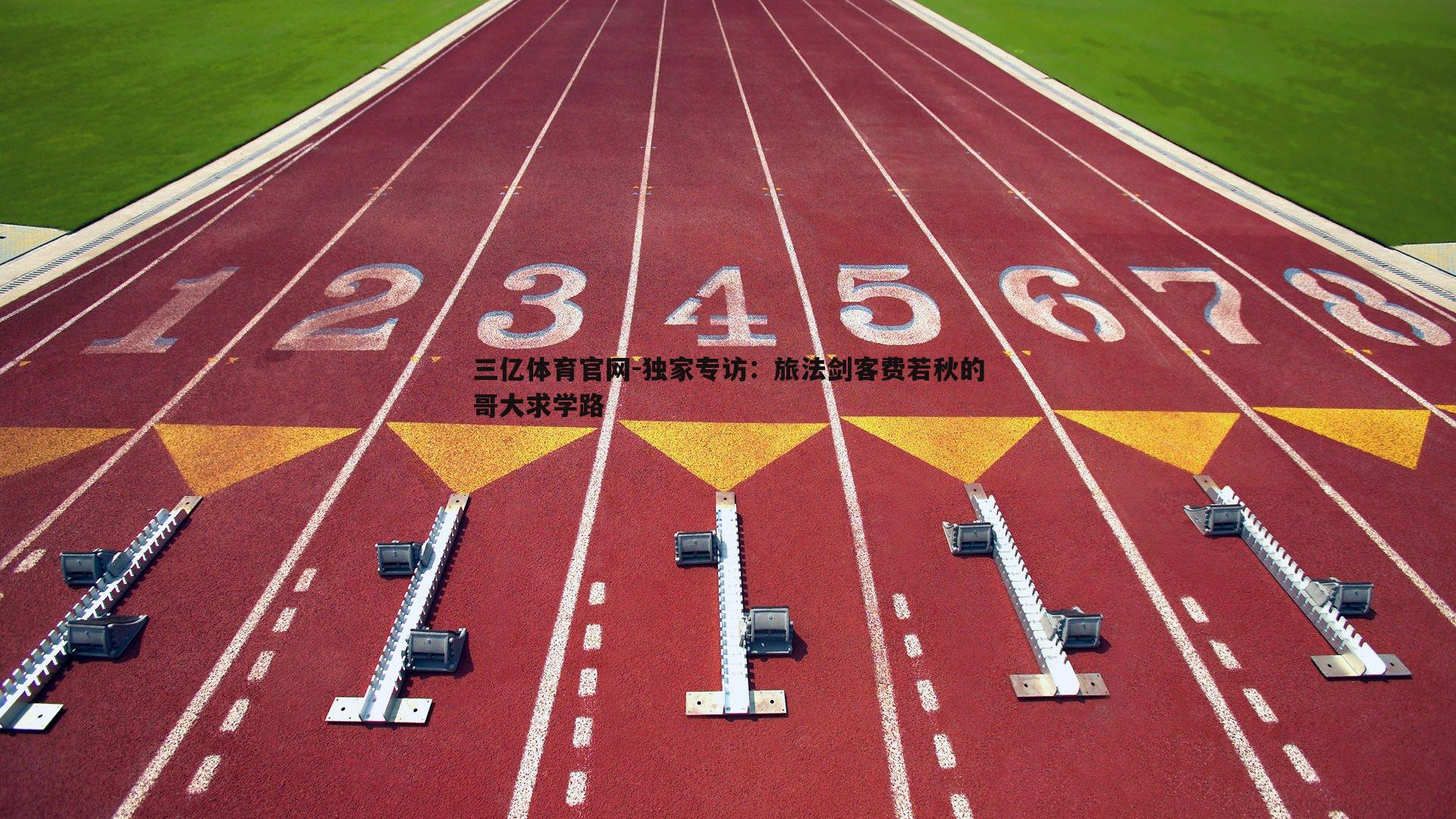 独家专访:旅法剑客费若秋的哥大求学路