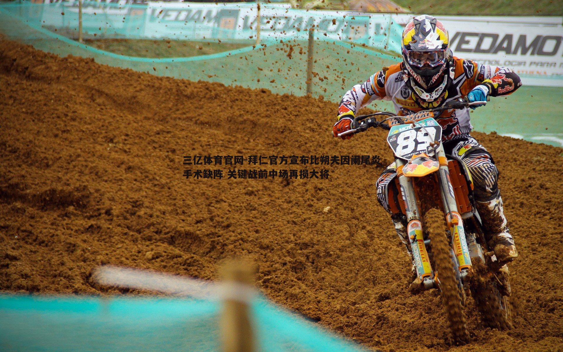 三亿体育官网-拜仁官方宣布比朔夫因阑尾炎手术缺阵 关键战前中场再损大将