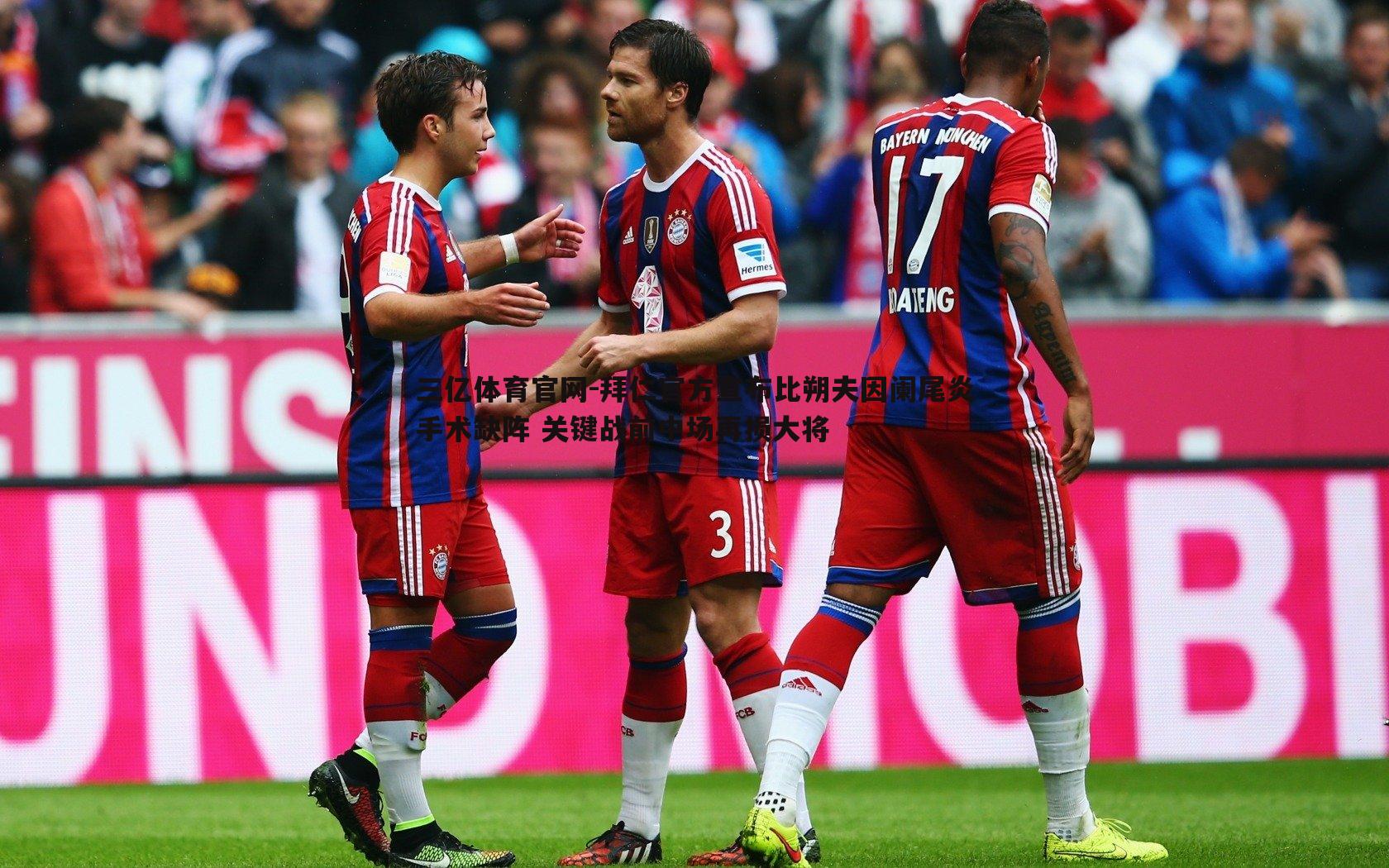 拜仁官方宣布比朔夫因阑尾炎手术缺阵 关键战前中场再损大将