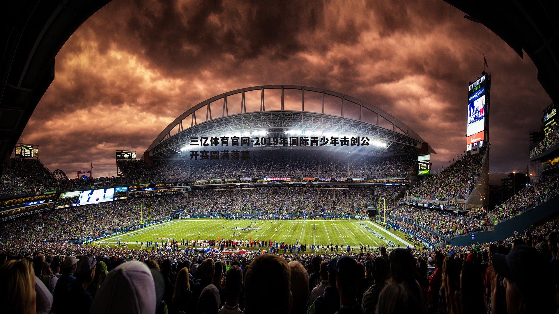 三亿体育官网-2019年国际青少年击剑公开赛圆满落幕