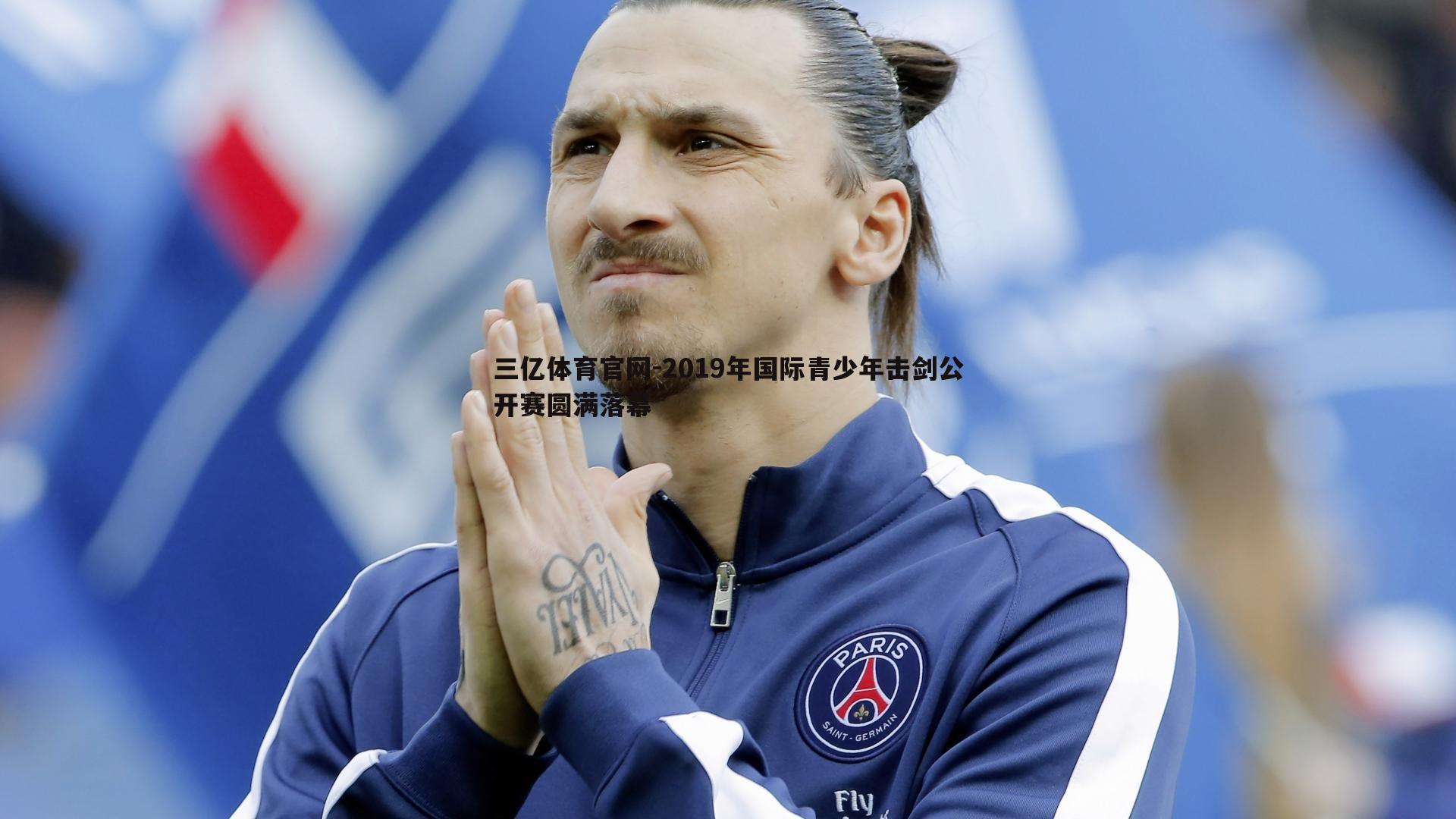 2019年国际青少年击剑公开赛圆满落幕